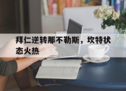 英雄联盟总决赛时间-拜仁逆转那不勒斯，坎特状态火热