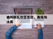 英雄联盟总决赛-康州联队攻坚克敌，晋级淘汰赛
