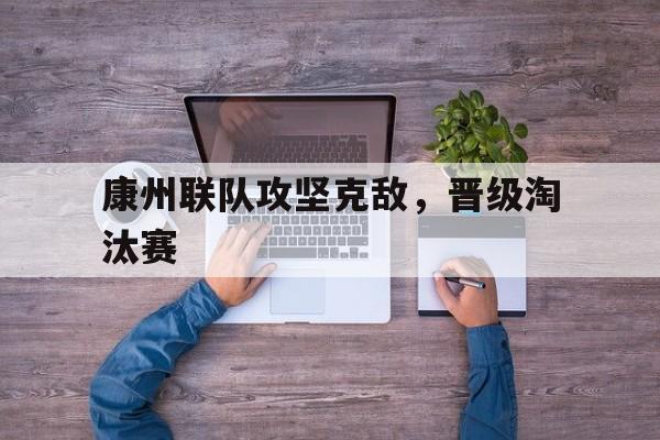 康州联队攻坚克敌，晋级淘汰赛
