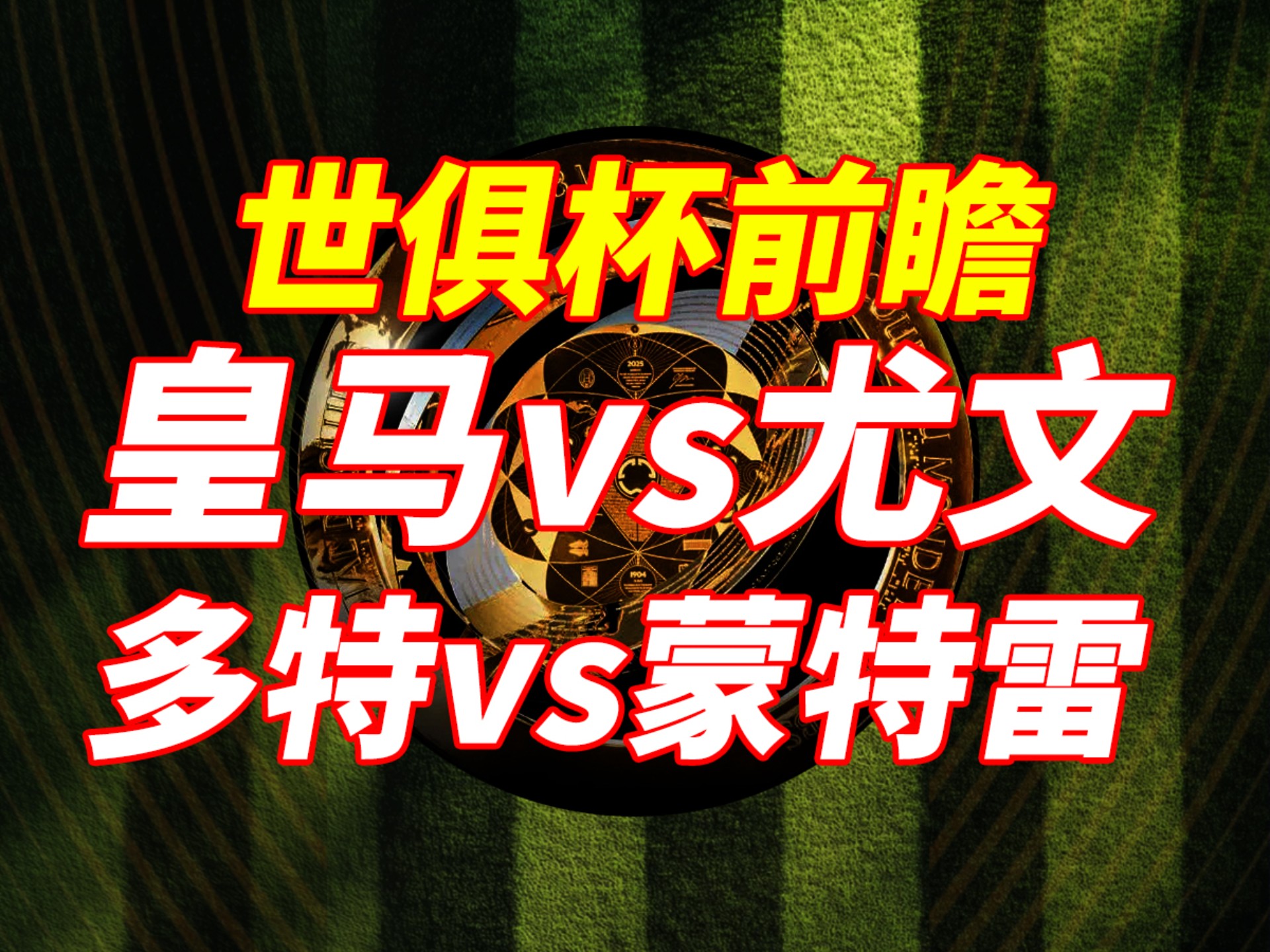 关于多特蒙德大胜他强，晋级之路越发顺畅的信息