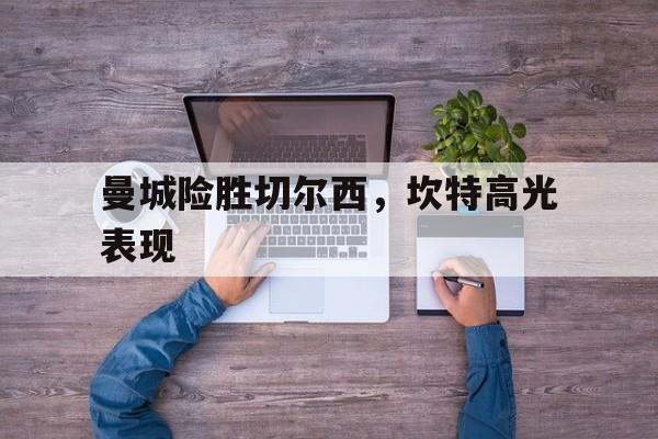 曼城险胜切尔西，坎特高光表现