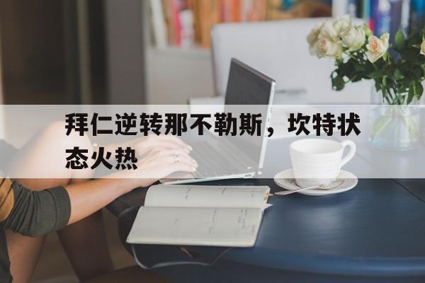 拜仁逆转那不勒斯，坎特状态火热